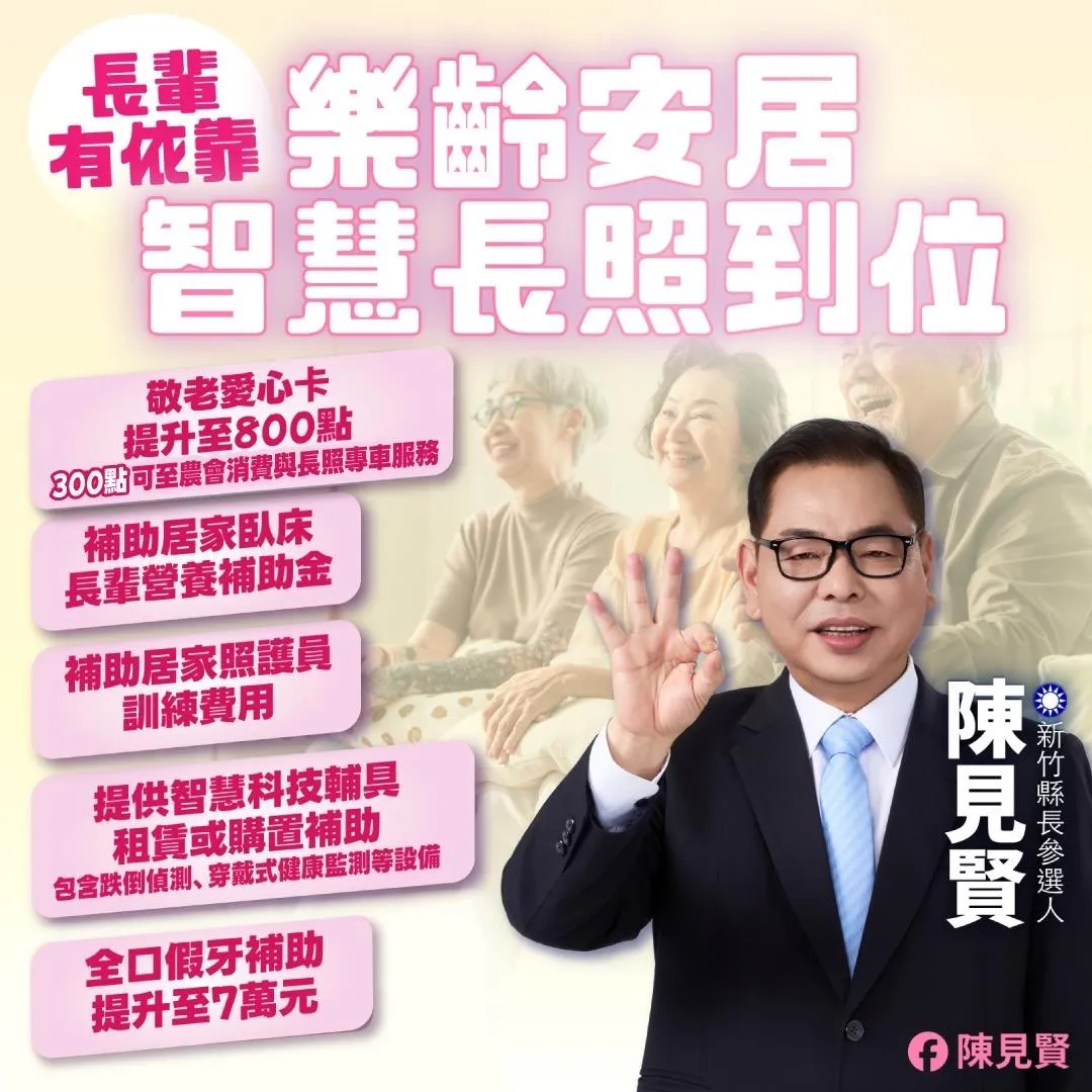 未來透過智慧科技導入與福利政策升級,打造新竹縣成為更友善長者的樂齡城市。(圖/陳見賢辦公室)