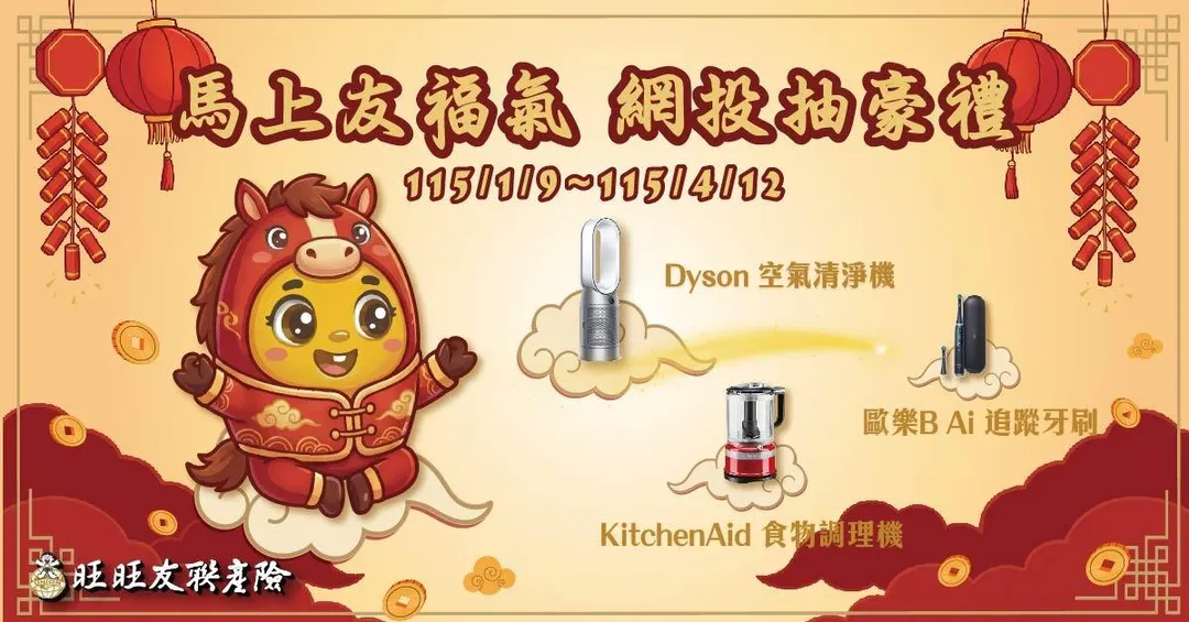 旺旺友聯網路投保抽豪禮 3C產品大獎帶回家(圖/旺旺友聯提供)