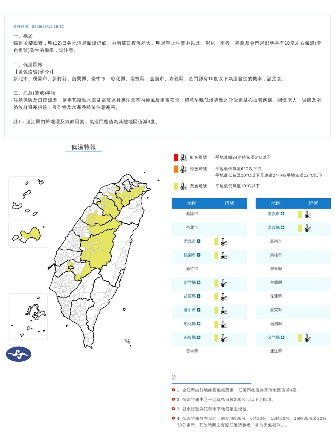 由於輻射冷卻影響，北部、中部10縣市12日清晨到上午仍偏冷，低溫下探10度左右。（圖／翻攝自中央氣象署官網）
