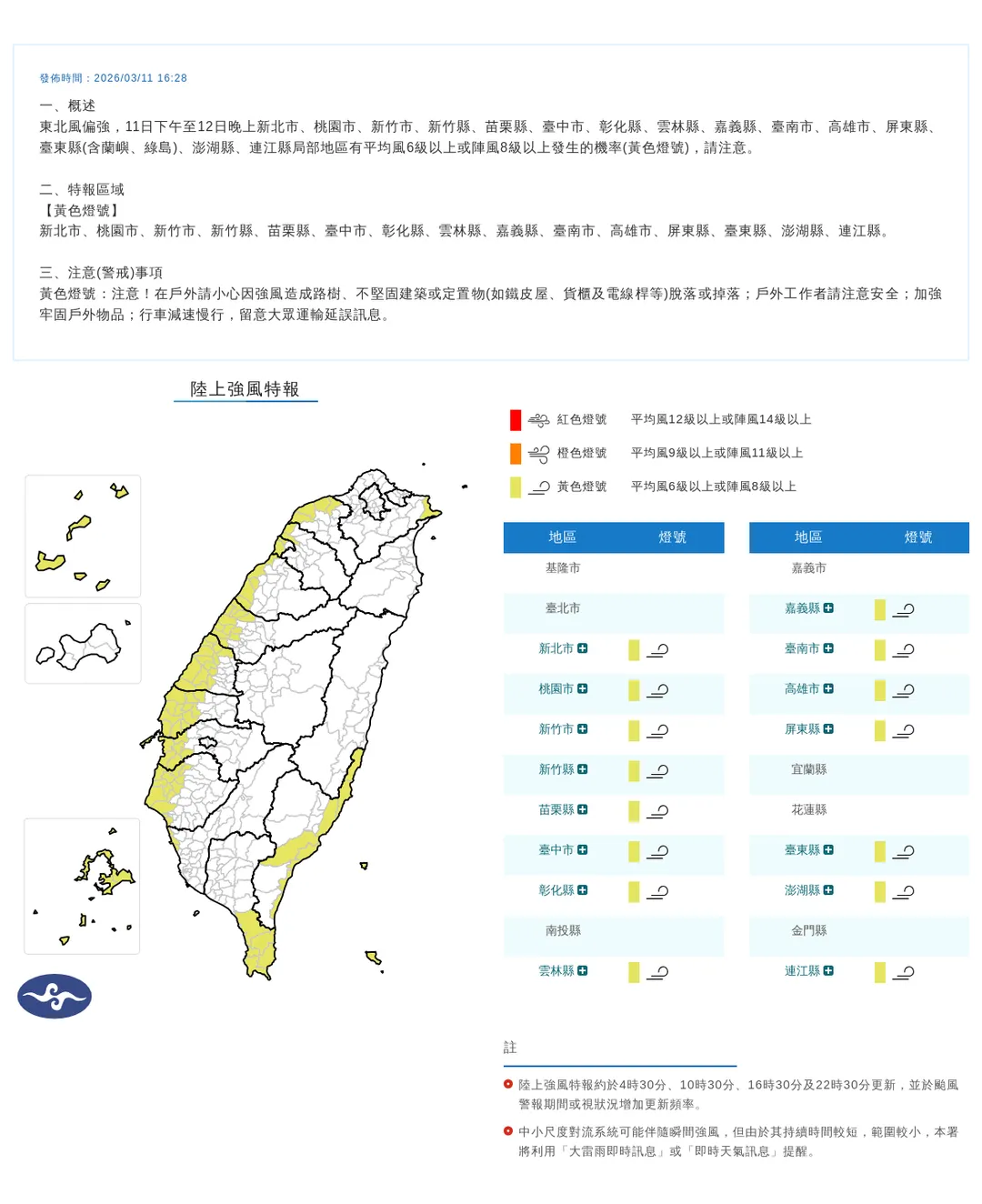 中央氣象署今（11）日下午4點28分發布最新15縣市陸上強風特報。（圖／氣象署提供）