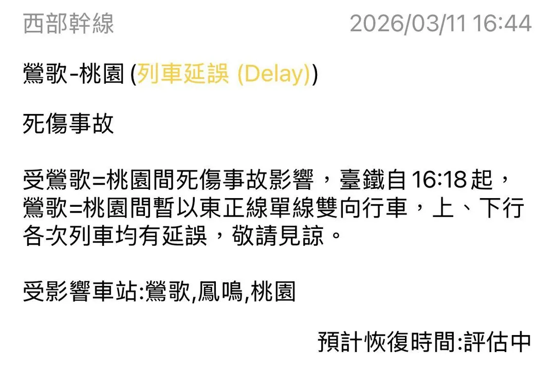 台鐵最新公告顯示，受鶯歌=桃園間死傷事故影響，台鐵自16:18起，鶯歌=桃園間暫以東正線單線雙向行車，上、下行各次列車均有延誤。（圖／翻攝台鐵官網）
