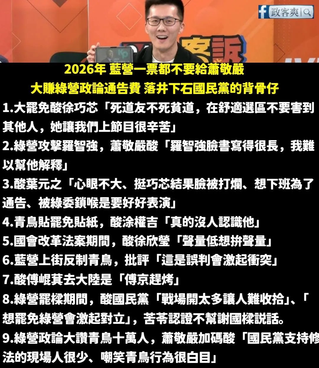 臉書粉專「政客爽」列出過往蕭敬嚴在綠媒政論節目發言的黑歷史。(圖/政客爽臉書)