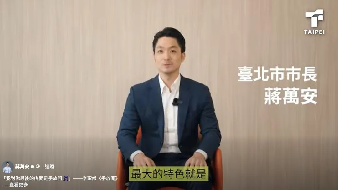 台北市長蔣萬安在臉書分享一段影片獻給李四川。（圖／蔣萬安臉書）