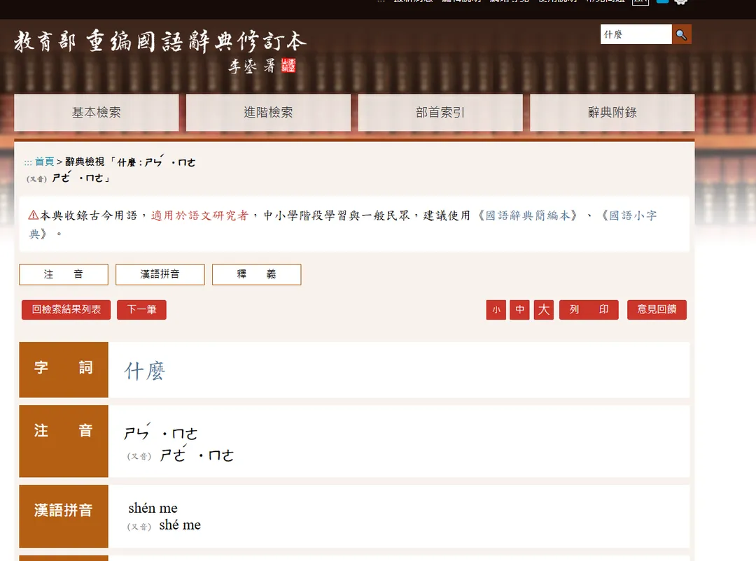 「什麼」的注音引起網友討論。（圖／翻攝教育部重編國語辭典修訂本官網）