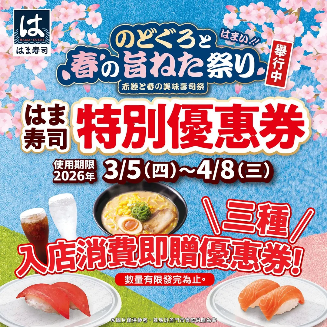 はま寿司推出優惠券。（圖／翻攝自はま寿司臉書粉專）