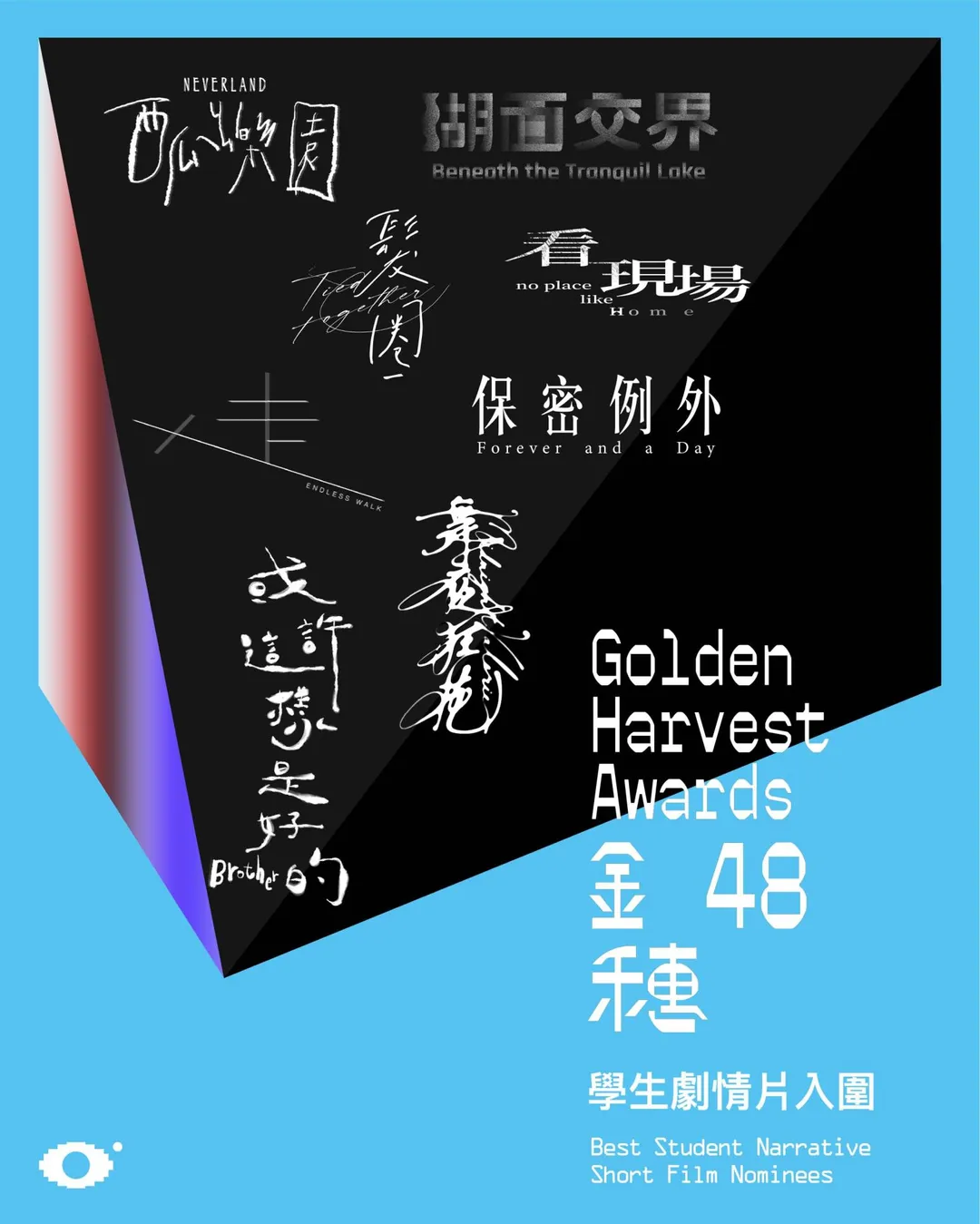 第48屆金穗獎學生劇情片入圍名單。（圖／金馬執委會 提供）