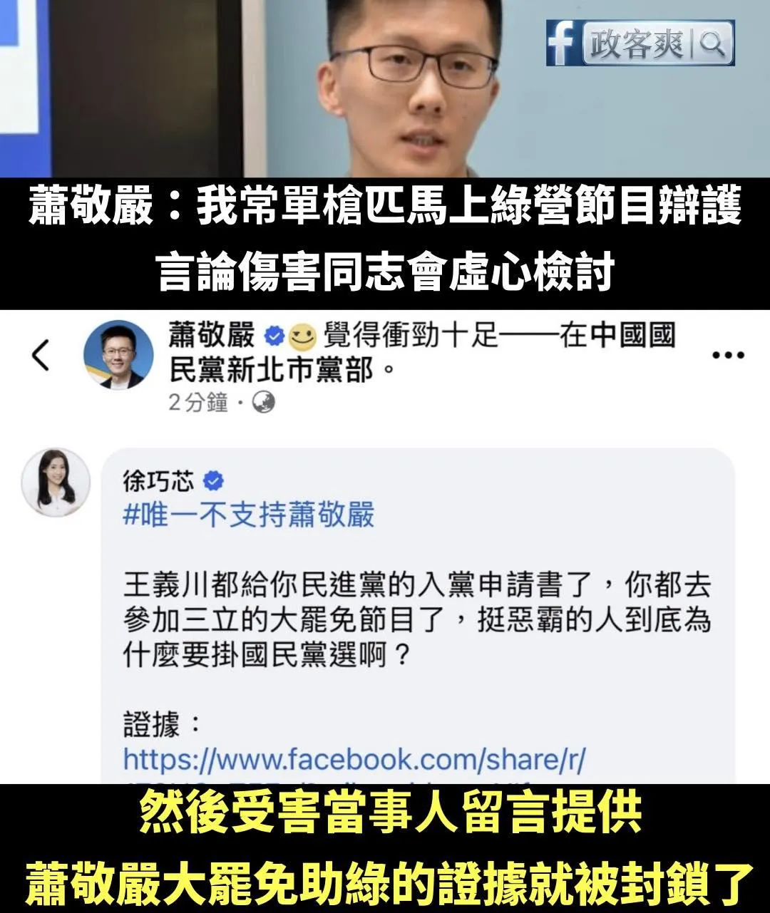 臉書粉專「政客爽」嗆蕭敬嚴真正的道歉和反省是退選或退黨。（圖／政客爽臉書）