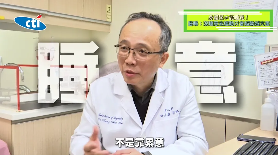 許正典強調，許多人誤以為「累了就會睡」，但其實睡眠需要的是「睡意」而非「疲累」。（圖／翻攝《健康我+1》畫面）