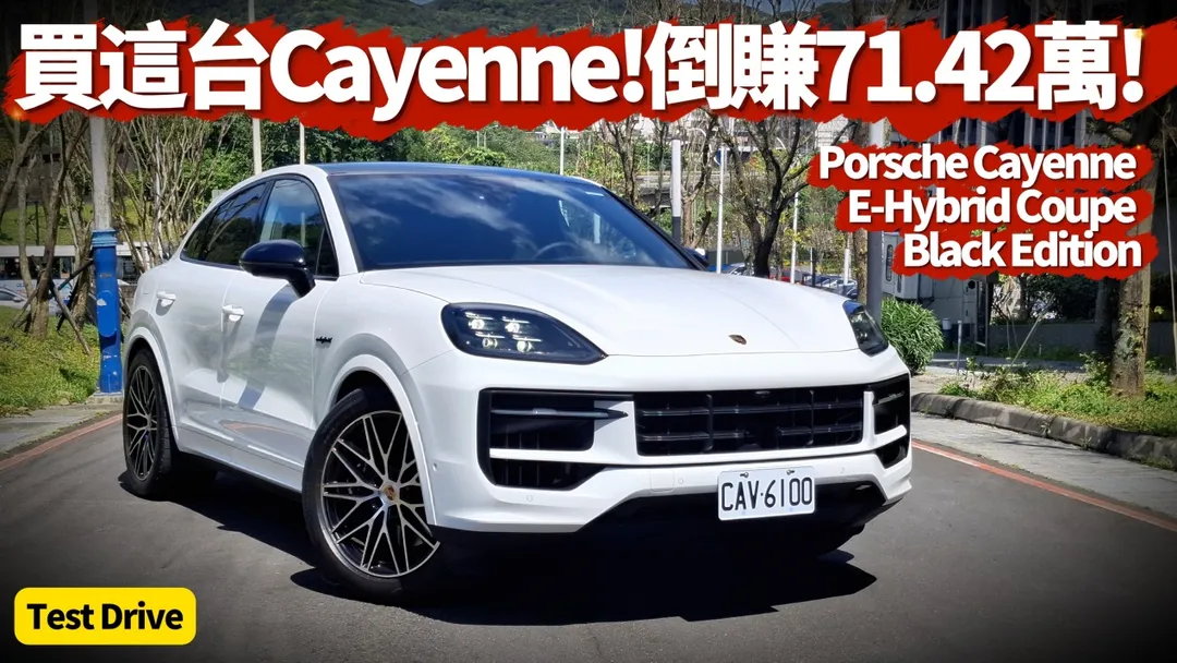 試駕Porsche Cayenne E-Hybrid Coupe Black Edition。（圖／中天車享家）