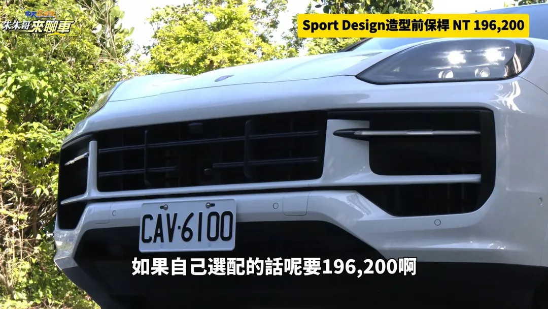 SportDesign造型前保桿。（圖／中天車享家）