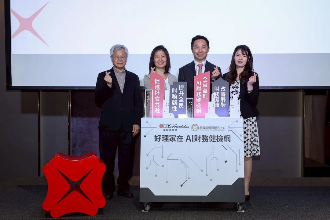 星展基金會攜手馴錢師打造「好理家在 AI 財務健檢網」，結合 AI 、金融專業與社會實務，協助民眾及早辨識風險、建立財務規劃能力。（圖／星展基金會提供）