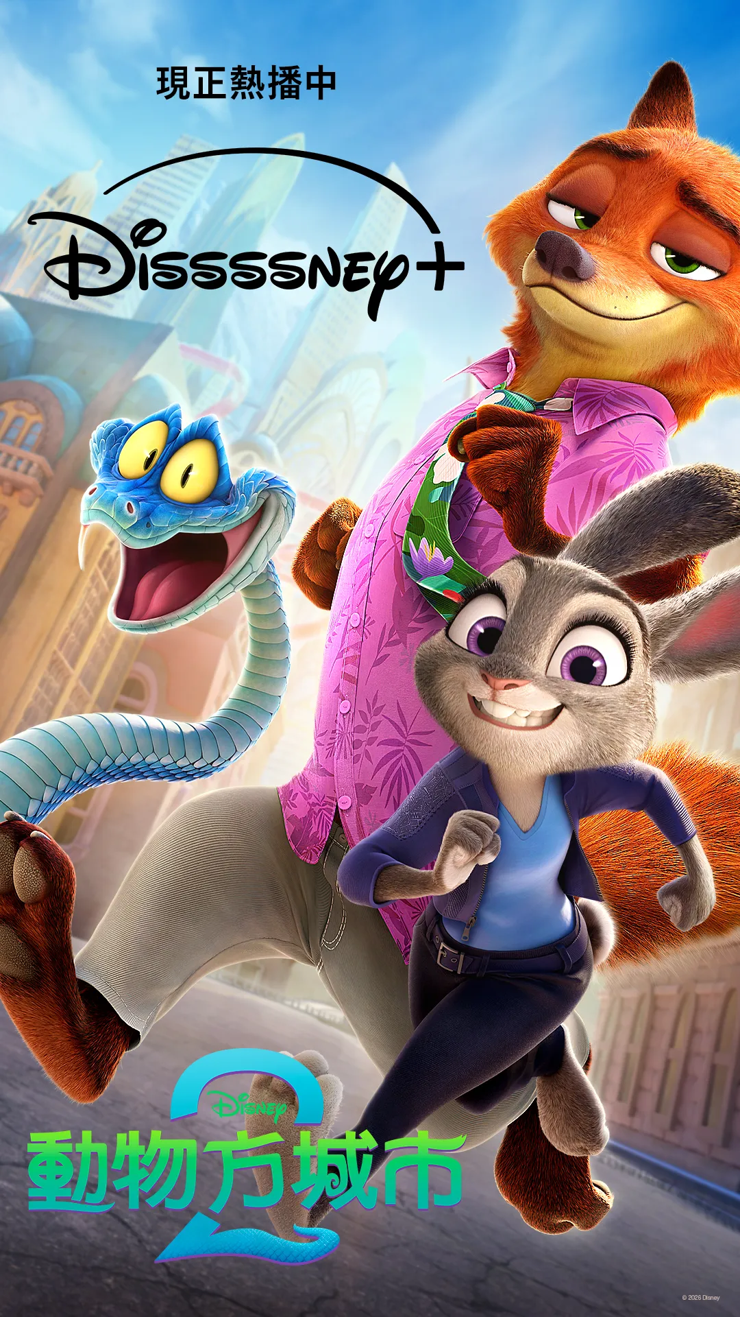 《動物方城市2》近期在串流平台Disney+上線，短短7天即於全球累積3200 萬次觀看，成為首播當週觀看數最高的電影冠軍。（圖／Disney+ 提供）