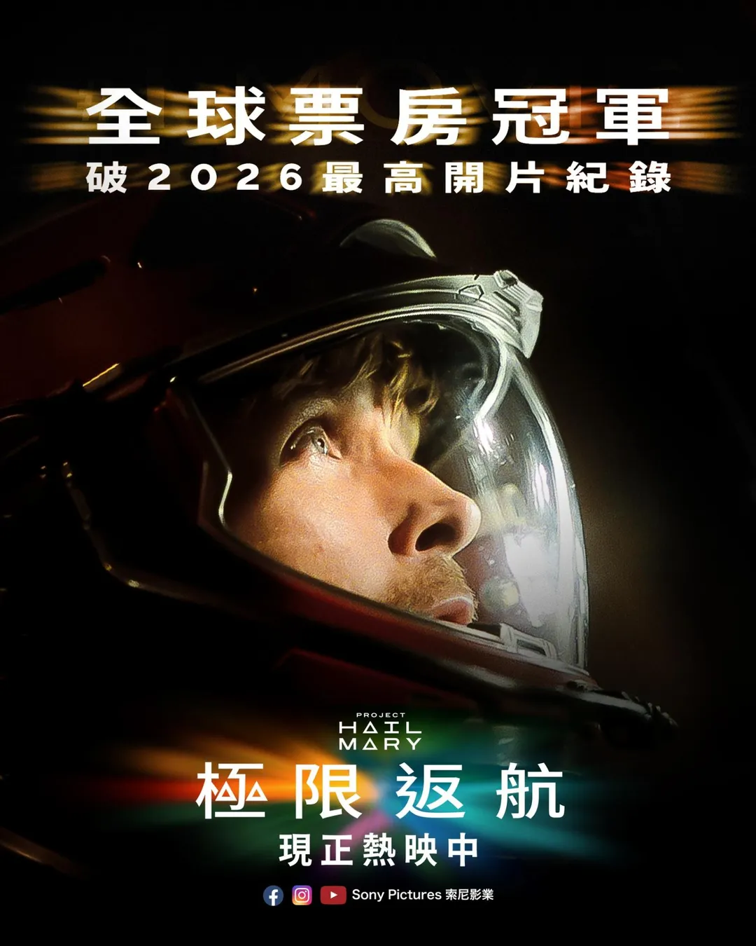科幻冒險片《極限返航》本週開映以8050萬美元驚人成績摘北美票房冠軍。（圖／翻攝Sony Pictures 索尼影業 臉書）