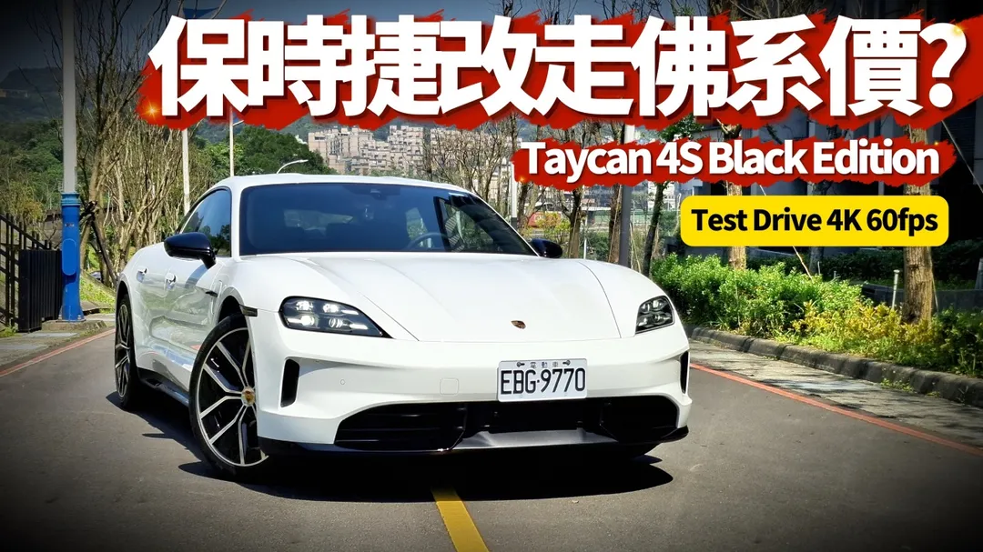 Taycan 4S Black Edition。（圖／中天新聞）