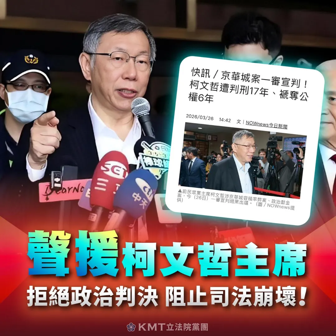 柯文哲遭台北地院一審重判17年，國民黨立法院黨團發文聲援。（翻攝自國民黨立院黨團臉書）