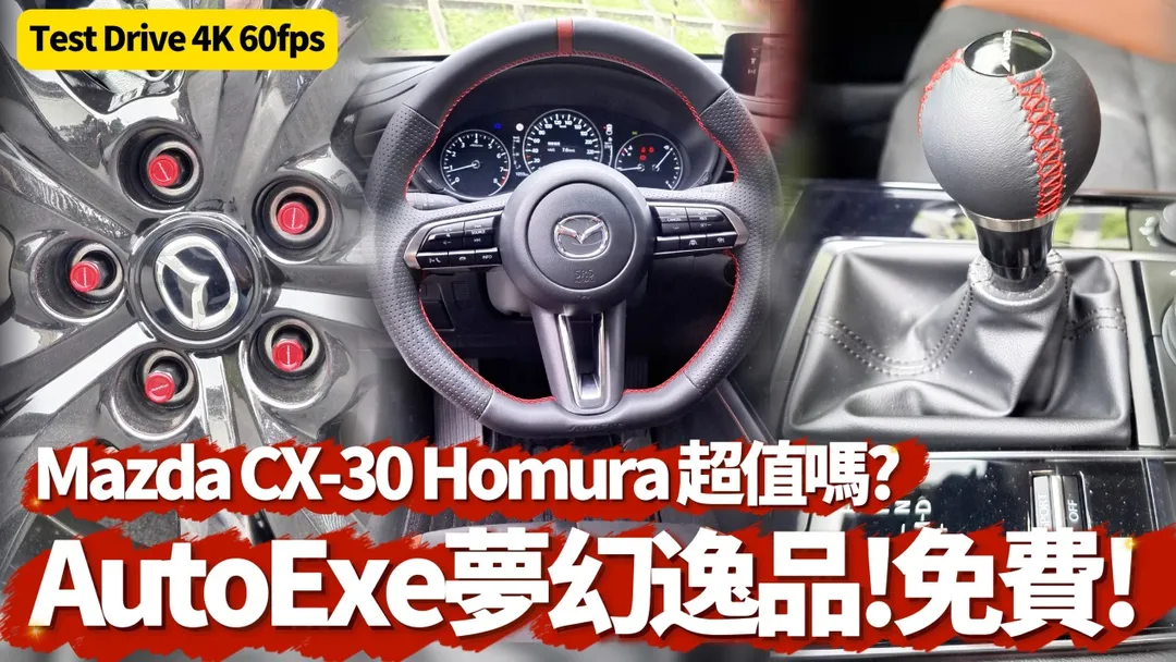 Mazda CX-30 20S Homura。(圖/中天新聞)