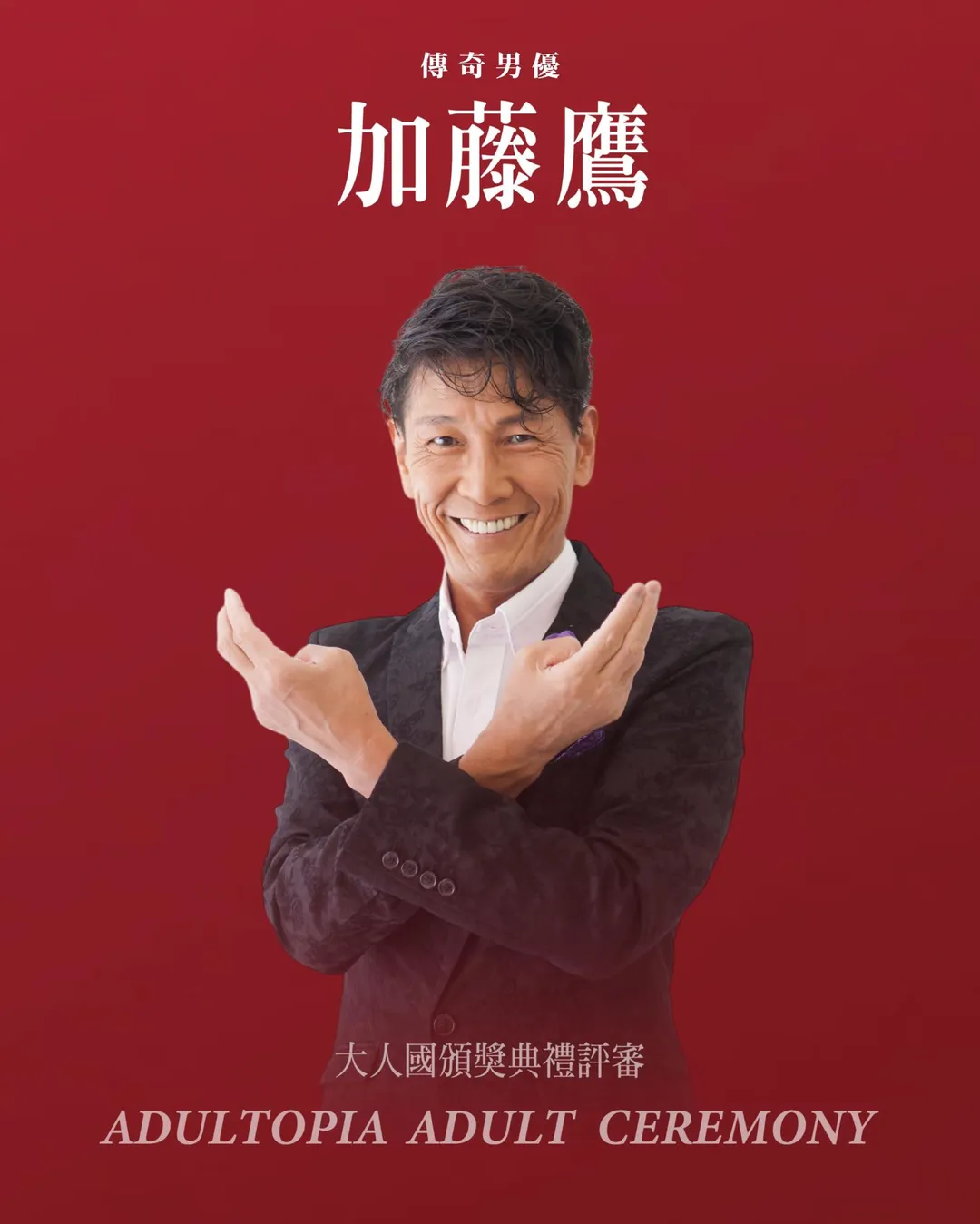 加藤鷹將擔任《ADULTOPIA 大人國 ADULT SECRETS》頒獎典禮評審。(圖/ADULTOPIA大人國提供)