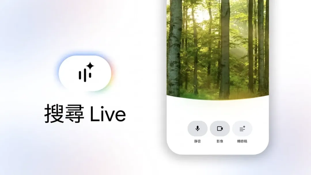 Google推出「搜尋Live」新功能，未來使用者只要向系統說話提問，就可直接搜索資訊。（圖／翻攝自Google台灣官方部落格官網）
