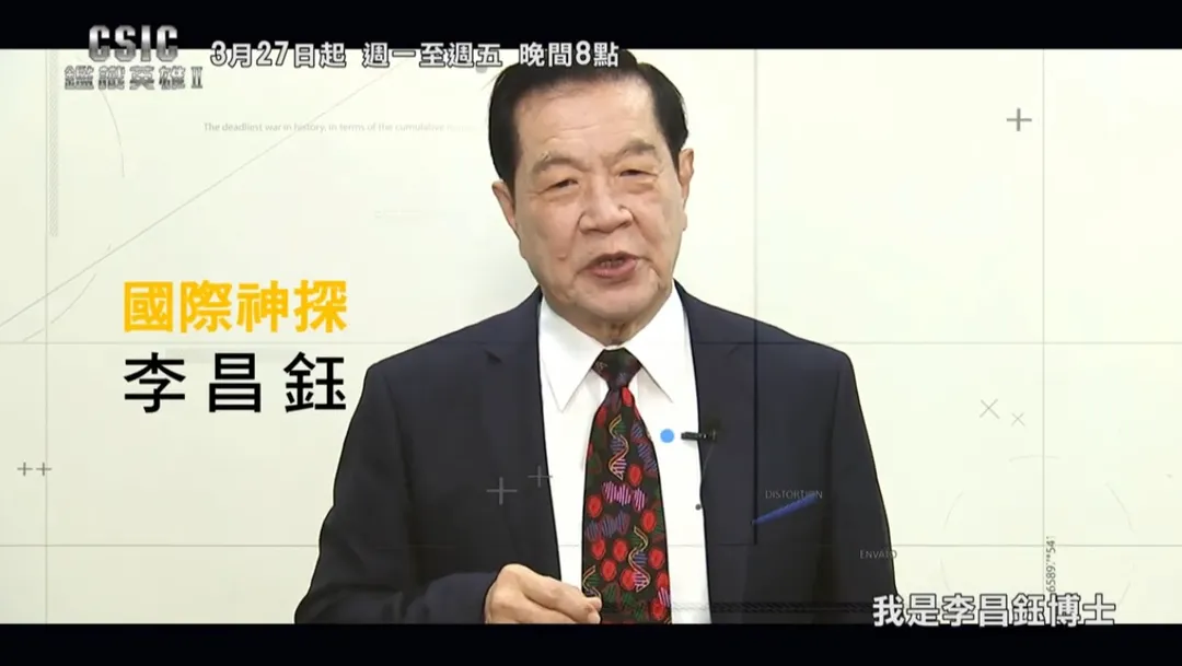 李昌鈺參與台劇《CSIC 鑑識英雄II 正義之戰》,第一集是無酬演出。(圖/翻攝中視CTV官方頻道 YT)