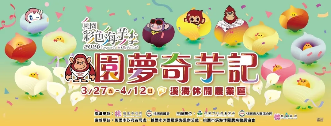 桃市府吉祥物「ㄚ桃園哥」與樂天桃猿吉祥物「猿氣小子」、「大聖」共同呈現在活動視覺與園區裝置中。