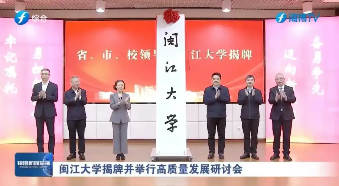 閩江學院日前更名為閩江大學並舉行揭牌儀式。(圖/翻攝福建新聞聯播)
