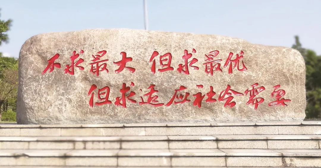 閩江學院南門入口處石碑刻有習近平辦學理念。(圖/翻攝福建日報)