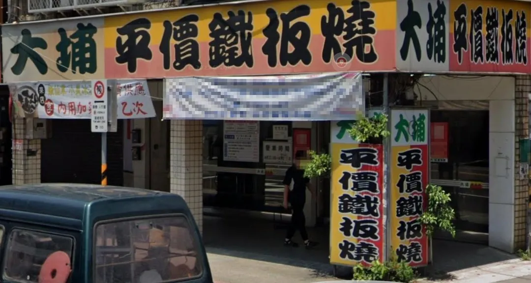 平價鐵板燒意外成為外國旅客來台必吃美食。(圖/翻攝自Google街景圖)
