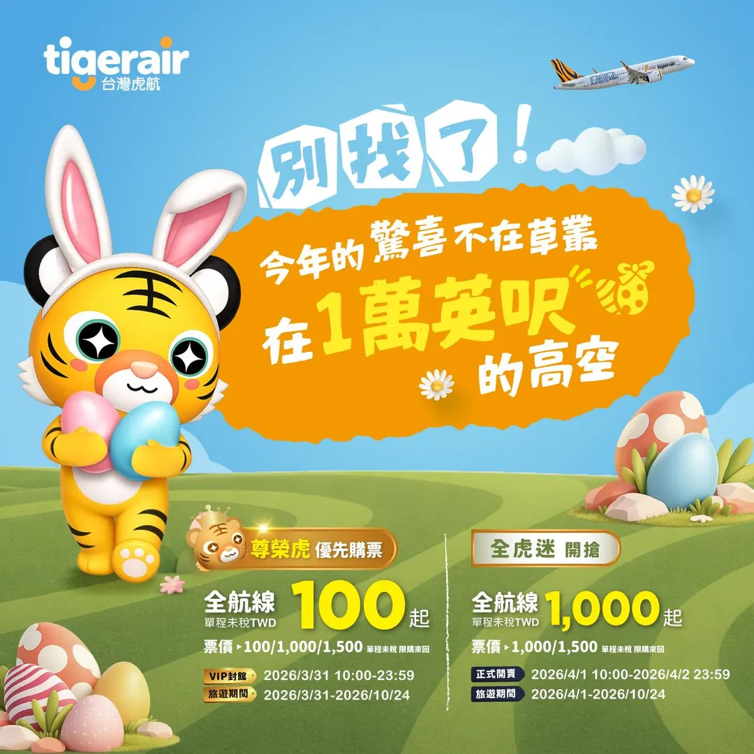 台灣虎航推出復活節促銷活動。（圖／翻攝自台灣虎航官網）