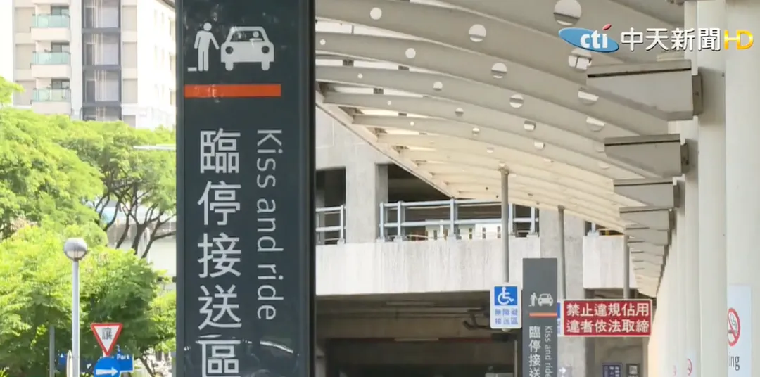 高鐵站外臨停接送區的英文標示「Kiss and ride」近日在社群平台引發熱議。（圖／中天新聞）