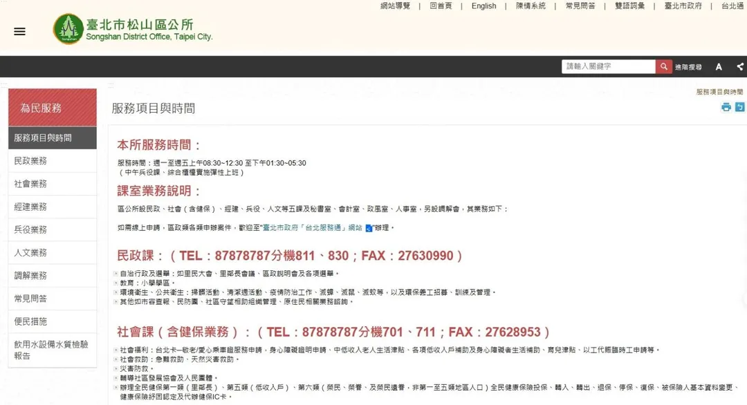 據北市松山區公所官網資訊,電話確實是87878787。(圖/翻攝松山區公所官網)