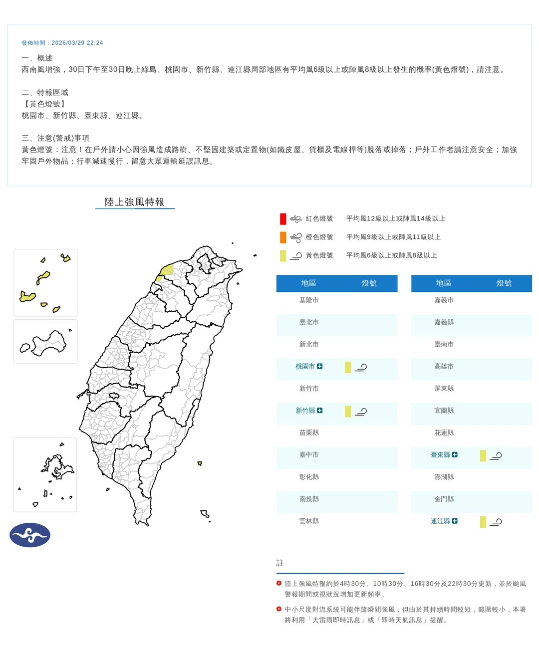 中央氣象署29日晚間10點24分發布4縣市陸上強風特報。（圖／氣象署提供）