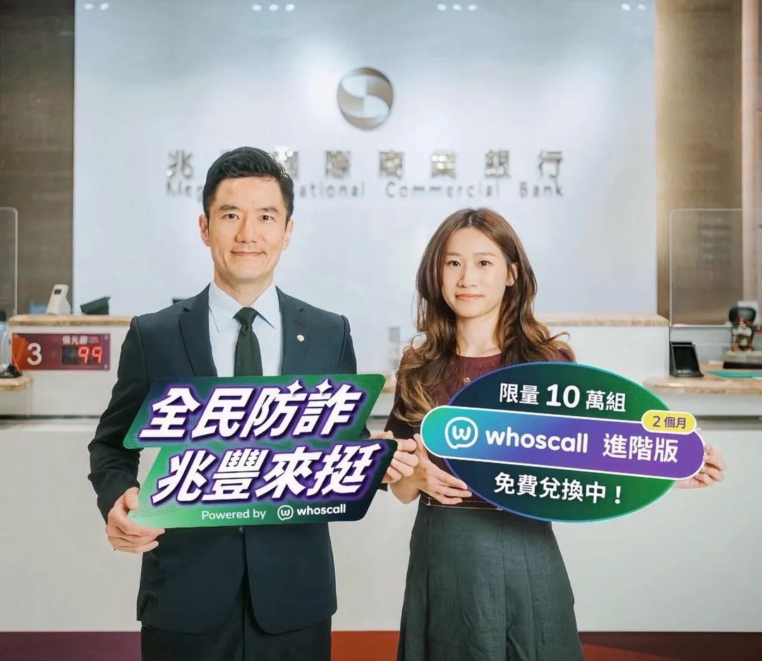兆豐銀行攜手 Whoscall 推出「全民防詐，兆豐來挺」活動。（圖/兆豐銀行）