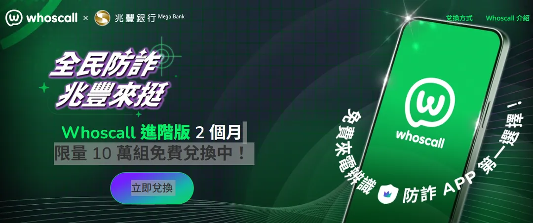 首波即祭出免費10萬組《Whoscall進階版》2個月兌換碼。（圖／翻攝自Whoscall）