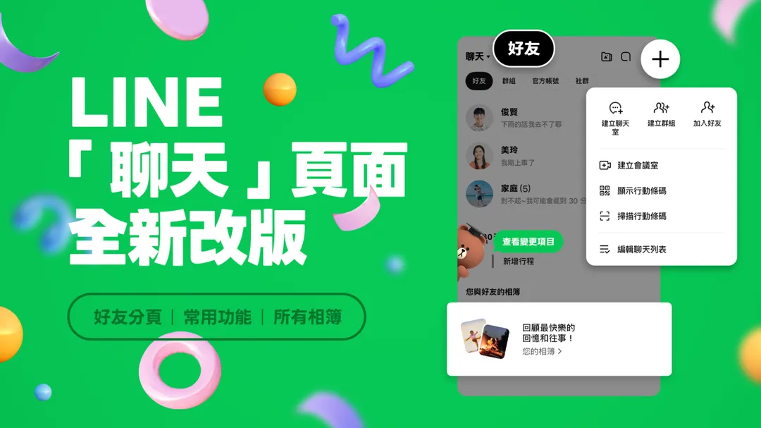 LINE「聊天」頁面全新改版。(圖/LINE)