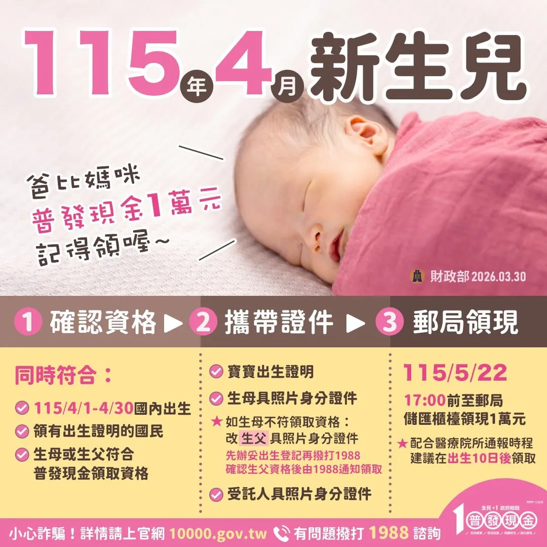 財政部提醒2026年4月新生兒領取普發現金1萬元步驟。（圖／翻攝自Facebook@財政部）