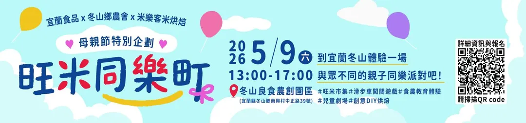 旺米同樂町。(圖/宜蘭食品提供)