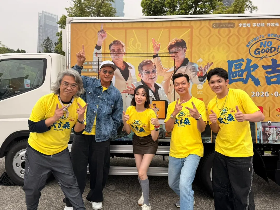 喜劇電影《NO GOOD！歐吉桑》即將上映，主演李銘順（左2）及李國煌（右2）近日特別來台宣傳。（圖／萬騰文化 創意 提供）