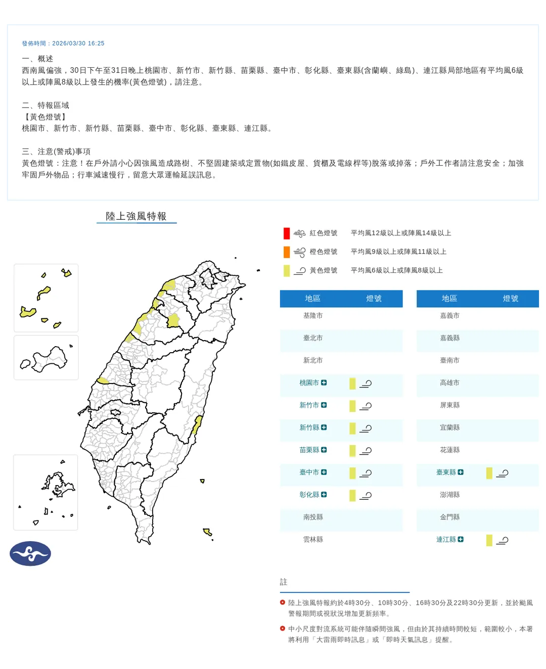 中央氣象署於今(30)日下午4點25分發布8縣市「陸上強風特報」。(圖/氣象署提供)