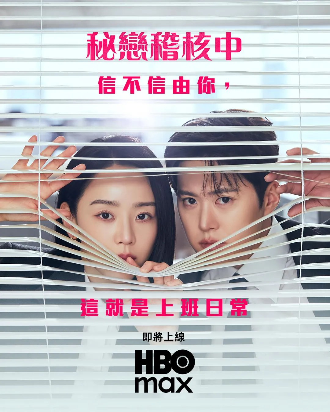 《秘戀稽核中 Filing For Love》將於4月25日在HBO Max上線。（圖/Studio Dragon、HBO Max提供）