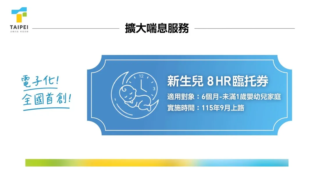 台北市將給予新生兒父母臨時托育券。(圖/台北市政府提供)