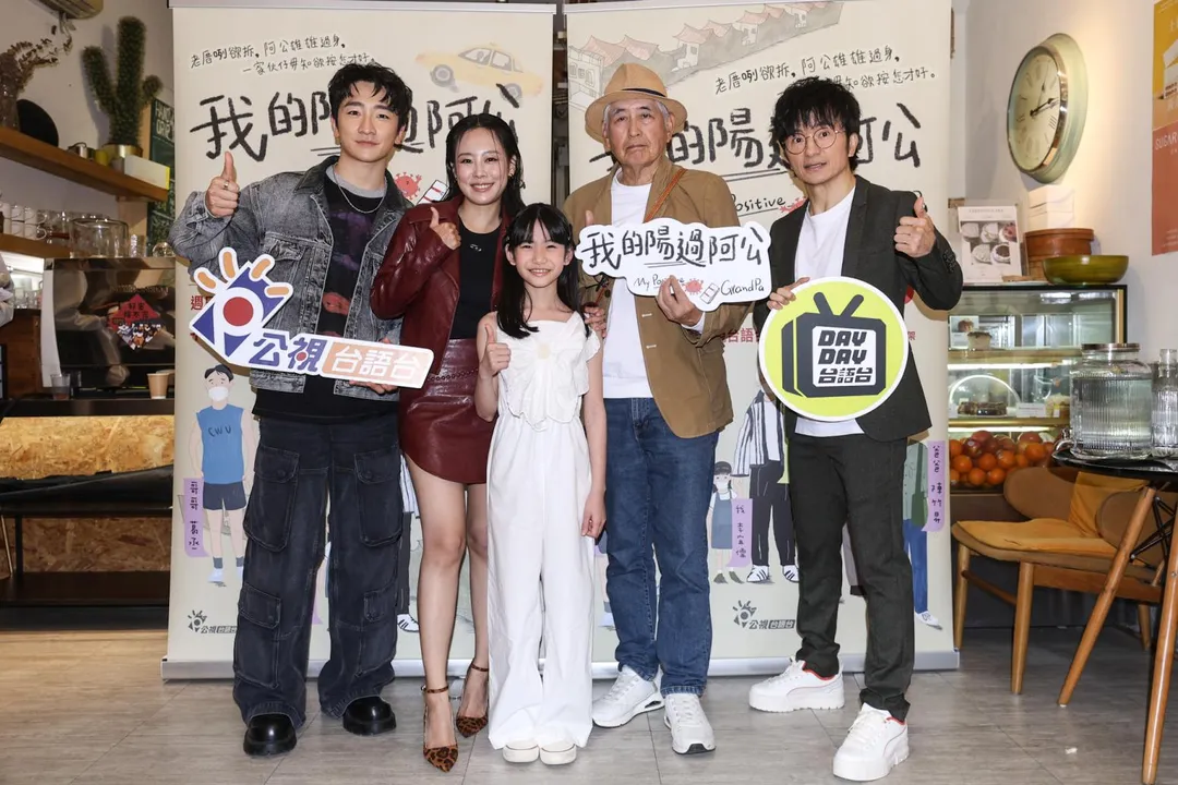 全新電視電影《我的陽過阿公》日前舉辦記者會。(圖/公視台語台 提供)