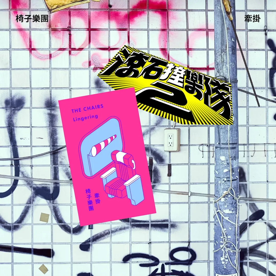 滾石唱片推動的翻唱企劃「滾石撞樂隊2」持續釋出新作，椅子樂團翻唱伍佰＆China Blue 的〈牽掛〉。（圖／滾石唱片 提供）