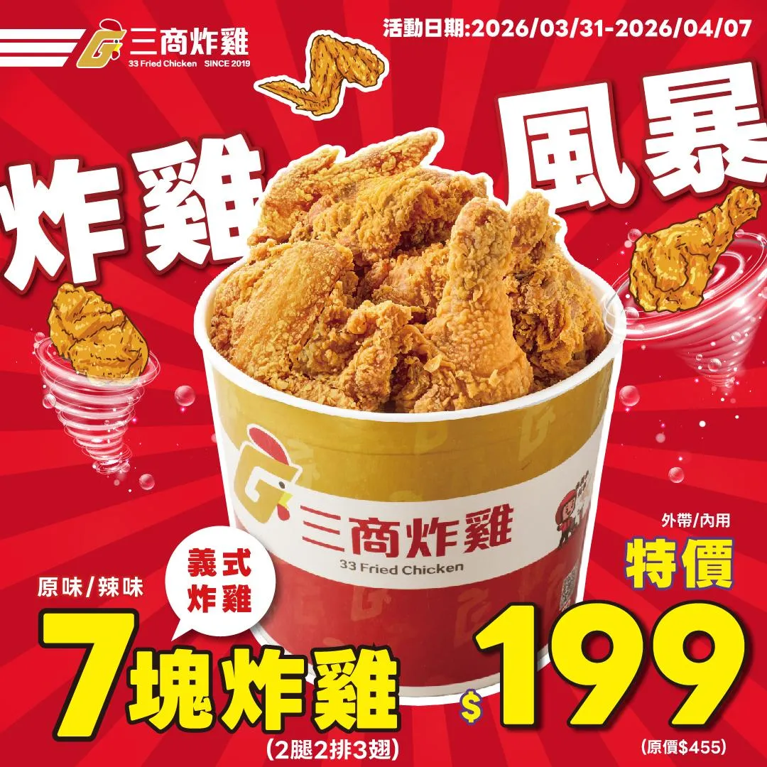 三商炸雞「7塊炸雞桶」原價455元限時特價199元,相當於44折。(圖/翻攝自Facebook@三商炸雞)