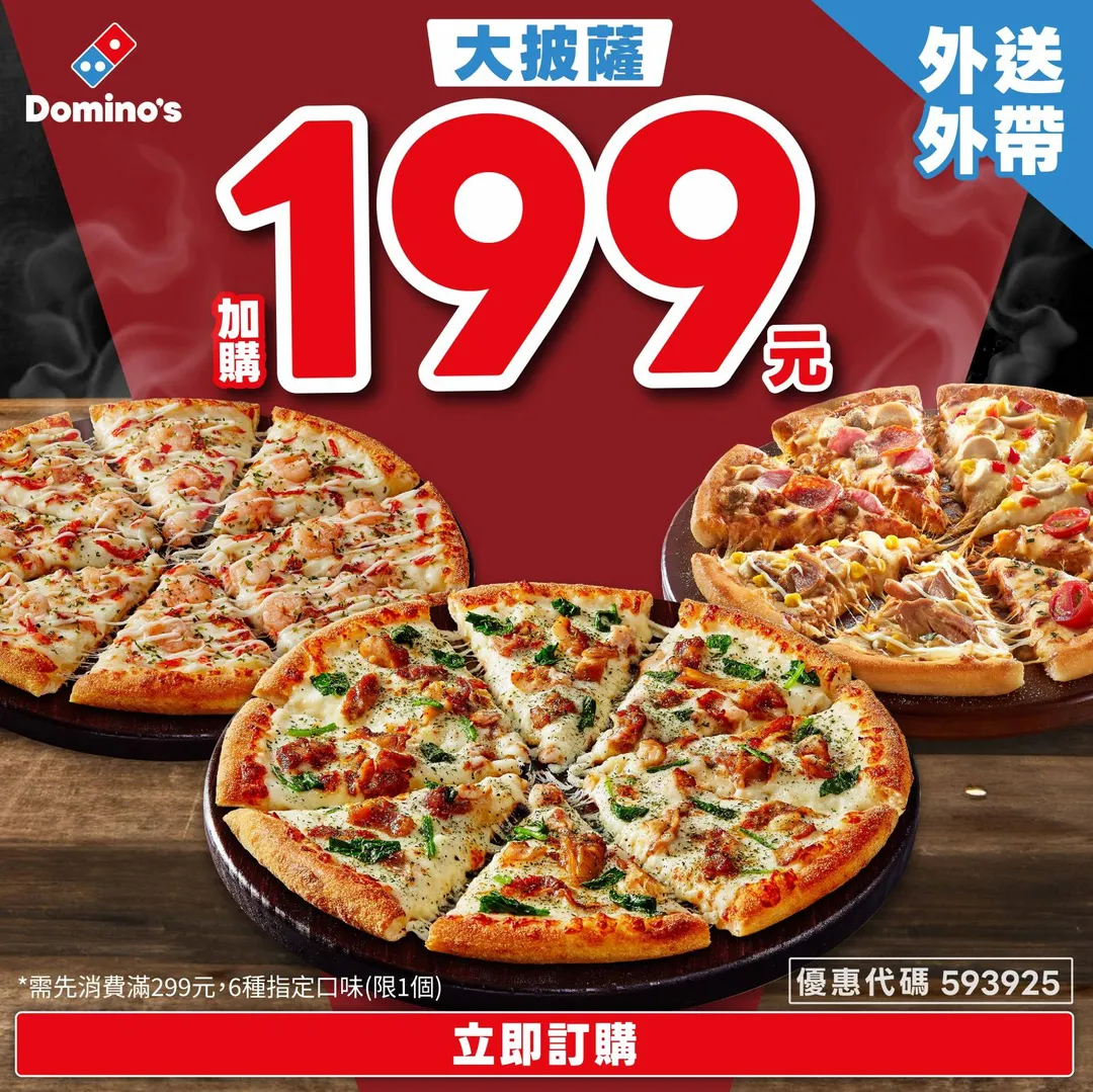 達美樂全台門市外送、外帶使用優惠代碼「593925」即享199元加購大披薩優惠。(圖/達美樂提供)