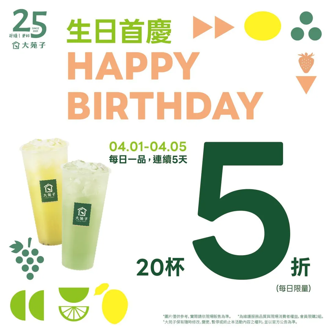大苑子慶祝25周年，4月5日前每天早上9時「每日一品20杯5折」限量開搶。（圖／翻攝自Facebook@大苑子DaYungs）