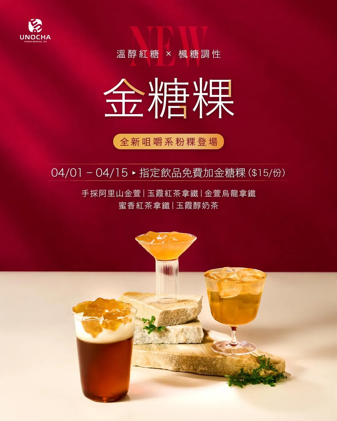 烏弄以紅糖製作香甜新配料「金糖粿」，4月15日前購買指定飲料即可免費加料。（圖／翻攝自Facebook@烏弄UNOCHA）