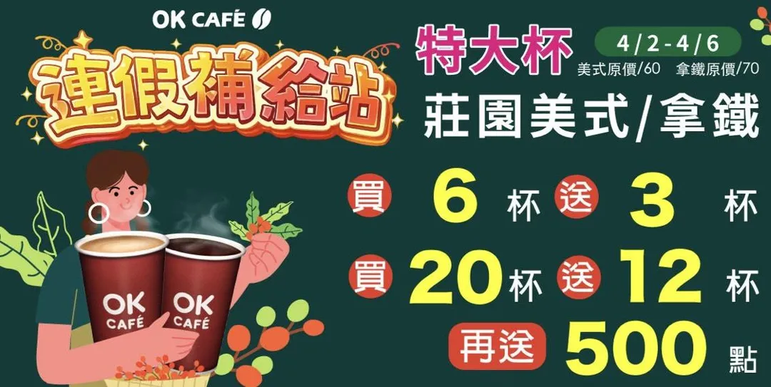 咖啡優惠。（圖／OK超商）