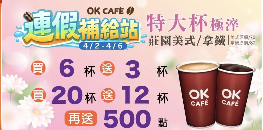咖啡優惠。（圖／OK超商）