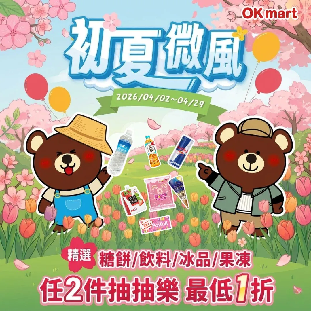 參加OK mart「初夏微風 出發剛剛好」活動完成任務,可參加抽抽樂最低下殺1折。(圖/翻攝自Facebook@OKmart)