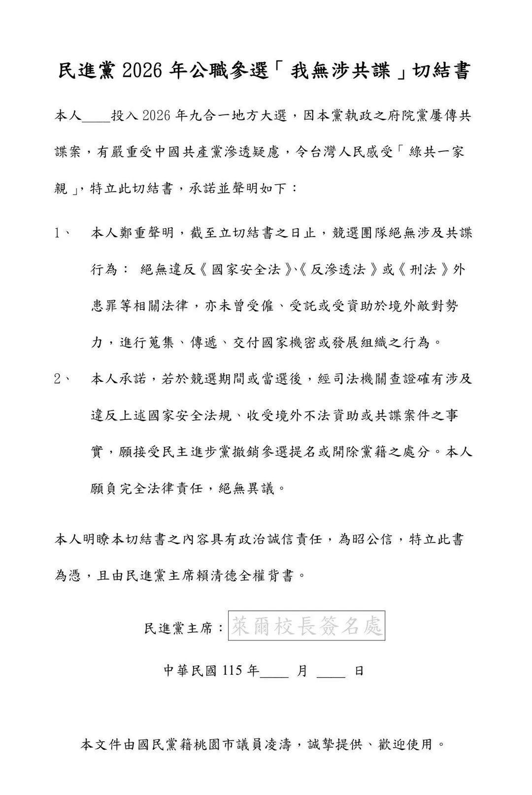 凌濤開酸民進黨要參選公職者事前應簽署我無涉共諜切結書。（圖／凌濤臉書）